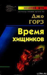 Время хищников - Горес Джо (серии книг читать бесплатно TXT) 📗