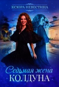 Седьмая жена колдуна (СИ) - Невестина Ксюра (книги бесплатно без регистрации полные .txt) 📗
