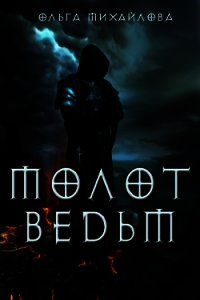 Молот ведьм (СИ) - Михайлова Ольга Николаевна (читать книги бесплатно полностью без регистрации TXT) 📗