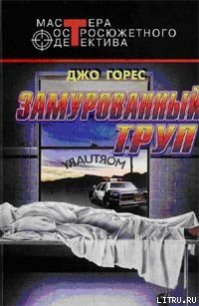 Замурованный труп - Горес Джо (бесплатные онлайн книги читаем полные .TXT) 📗