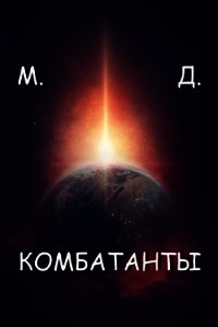 Комбатанты (СИ) - "Майский День" (читать книги полностью без сокращений .TXT) 📗