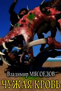 Чужая кровь (СИ) - Мясоедов Владимир Михайлович (серии книг читать бесплатно .TXT) 📗