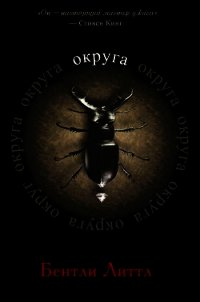 Округа (ЛП) - Литтл Бентли (читать лучшие читаемые книги txt) 📗