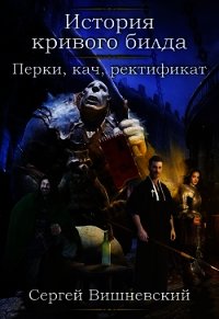 Перки, кач, ректификат! (СИ) - Вишневский Сергей Викторович (книги онлайн .TXT) 📗