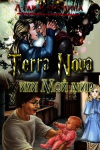 Terra Nova или мой мир (СИ) - "Леди Каролина" (читать книги без сокращений txt) 📗