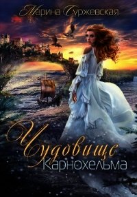 Чудовище Карнохельма (СИ) - Суржевская Марина (читаем книги онлайн бесплатно txt) 📗