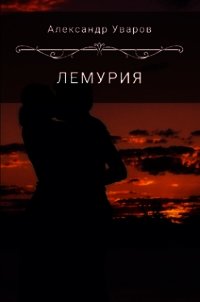 Лемурия (СИ) - Уваров Александр (серии книг читать онлайн бесплатно полностью TXT) 📗