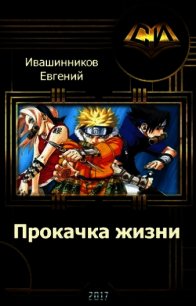 Прокачка жизни (СИ) - Ивашинников Евгений Владимирович "HelioxM" (читать хорошую книгу TXT) 📗