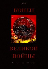 Конец великой войны (По страницам военной фантастики) - Фоменко Михаил (бесплатные книги полный формат .TXT) 📗