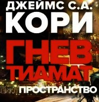 Гнев Тиамат (ЛП) - Кори Джеймс (хорошие книги бесплатные полностью txt) 📗