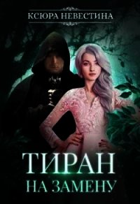 Тиран на замену (СИ) - Невестина Ксюра (читать книги онлайн бесплатно полные версии .txt) 📗