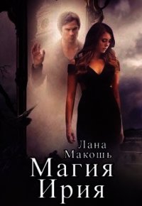 Магия Ирия (СИ) - Макошь Лана (читать полные книги онлайн бесплатно TXT) 📗