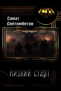 Низкий старт (СИ) - Сейтимбетов Самат Айдосович (читать книги онлайн бесплатно полные версии .TXT) 📗