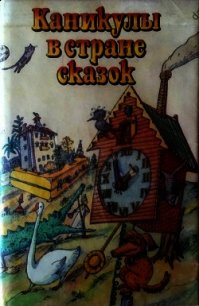 Каникулы в стране сказок - Казакова Алла Григорьевна "Составитель" (книги онлайн читать бесплатно txt) 📗