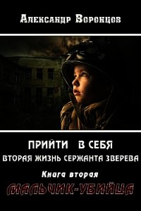 Мальчик-убийца (СИ) - Воронцов Александр Евгеньевич (лучшие книги читать онлайн TXT) 📗