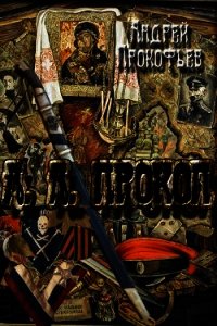 А. А. Прокоп (СИ) - Прокофьев Андрей Александрович (бесплатная регистрация книга TXT) 📗