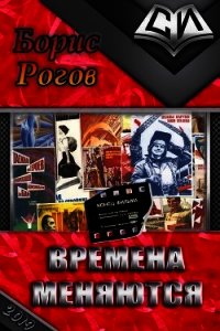 Времена меняются (СИ) - Рогов Борис Григорьевич (книги онлайн полностью .TXT) 📗