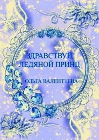 Здравствуй, ледяной принц! (СИ) - Валентеева Ольга (читаемые книги читать онлайн бесплатно полные txt) 📗