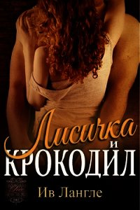 Лисичка и крокодил (ЛП) - Лангле Ив (читать лучшие читаемые книги .TXT) 📗