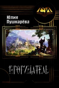 Прорицатель (СИ) - Пушкарева Юлия Евгеньевна (читать книги без регистрации TXT) 📗