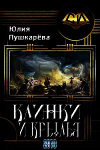 Клинки и крылья (СИ) - Пушкарева Юлия Евгеньевна (серии книг читать бесплатно TXT) 📗