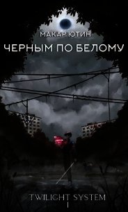 Черным по белому (СИ) - Ютин Макар (читать книгу онлайн бесплатно без .txt) 📗