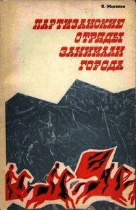 Партизанские отряды занимали города - Жигалин Яков Павлович (читаем книги бесплатно TXT) 📗