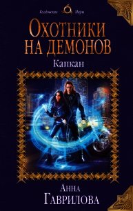 Охотники на демонов. Капкан - Гаврилова Анна (читаемые книги читать онлайн бесплатно полные .TXT) 📗