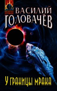 У границы мрака - Головачев Василий (книги онлайн полностью бесплатно txt) 📗