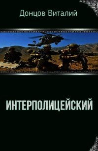 Интерполицейский (СИ) - Донцов Виталий (книги txt) 📗