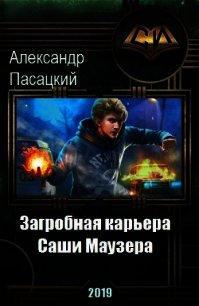 Загробная карьера Саши Маузера (СИ) - Пасацкий Александр (книги онлайн .txt) 📗