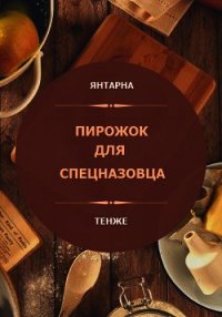 Пирожок для спецназовца (СИ) - "Янтарна" (книги регистрация онлайн бесплатно TXT) 📗