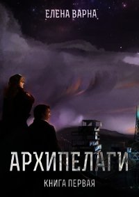 Архипелаги (СИ) - Варна Елена (бесплатные серии книг .txt) 📗