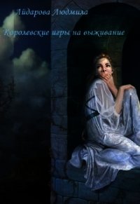 Королевские игры на выживание (СИ) - Айдарова Людмила (электронную книгу бесплатно без регистрации .TXT) 📗