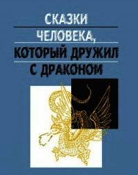 Сказки человека, который дружил с драконом - Ефимов Дмитрий Георгиевич (читать книги онлайн полностью без регистрации .TXT) 📗