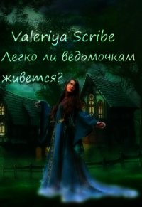 Легко ли ведьмочкам живется? (СИ) - "Valeriya Scribe" (онлайн книга без .TXT) 📗