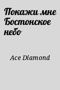 Покажи мне бостонское небо (СИ) - "Diamond Ace" (читаем книги txt) 📗