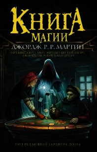 Книга магии - Мартин Джордж (читаем книги онлайн бесплатно полностью без сокращений .TXT) 📗