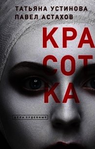 Красотка - Устинова Татьяна (читать книги без регистрации полные TXT) 📗