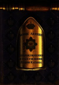 Доброключения и рассуждения Луция Катина - Акунин Борис (лучшие книги читать онлайн бесплатно без регистрации .TXT) 📗