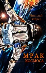 Мрак космоса (СИ) - Зайцев Николай Григорьевич (читать книги онлайн бесплатно полностью без сокращений TXT) 📗