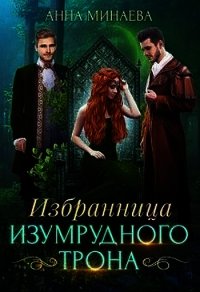 Избранница изумрудного трона (СИ) - Минаева Анна Валерьевна (читать книги онлайн без .TXT) 📗