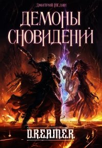 Демоны сновидений (СИ) - Нелин Дмитрий (читать книги онлайн бесплатно полные версии txt) 📗