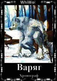 Хронограф: Варяг (СИ) - "WhiWol" (книги без регистрации полные версии .TXT) 📗