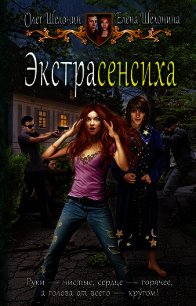 Экстрасенсиха - Шелонин Олег (книги бесплатно читать без .txt) 📗