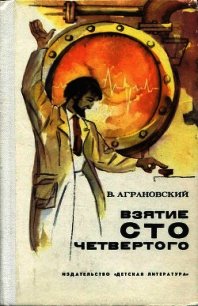 Взятие сто четвертого (Повесть) - Аграновский Валерий Абрамович (лучшие книги читать онлайн бесплатно .txt) 📗