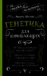 Генетика для начинающих - Шляхов Андрей (книги без сокращений .txt) 📗