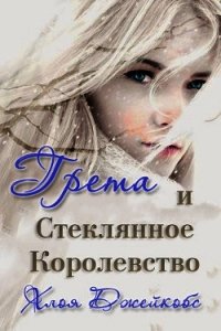 Грета и Стеклянное Королевство (ЛП) - Джейкобс Хлоя (онлайн книга без .TXT) 📗