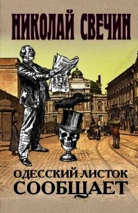 Одесский листок сообщает - Свечин Николай (электронные книги без регистрации TXT) 📗