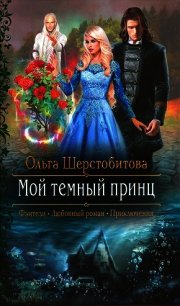 Мой темный принц - Шерстобитова Ольга Сергеевна (читать книги бесплатно TXT) 📗